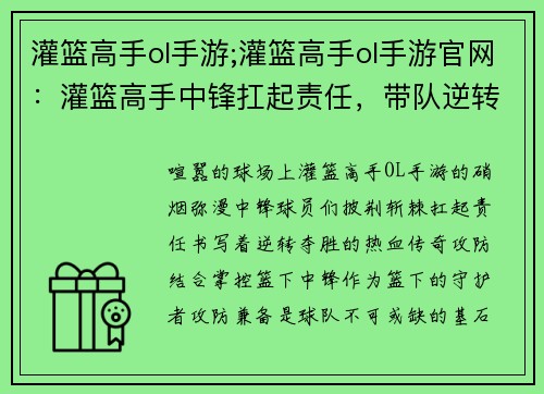 灌篮高手ol手游;灌篮高手ol手游官网：灌篮高手中锋扛起责任，带队逆转夺取胜利