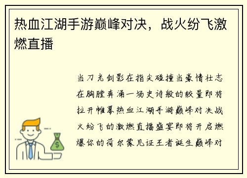 热血江湖手游巅峰对决，战火纷飞激燃直播