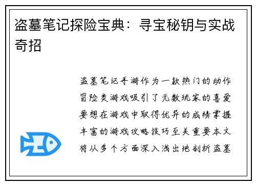 盗墓笔记探险宝典：寻宝秘钥与实战奇招