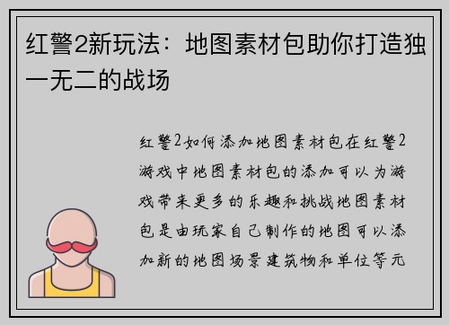红警2新玩法：地图素材包助你打造独一无二的战场