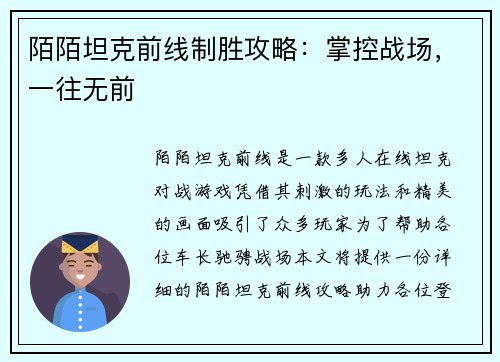陌陌坦克前线制胜攻略：掌控战场，一往无前