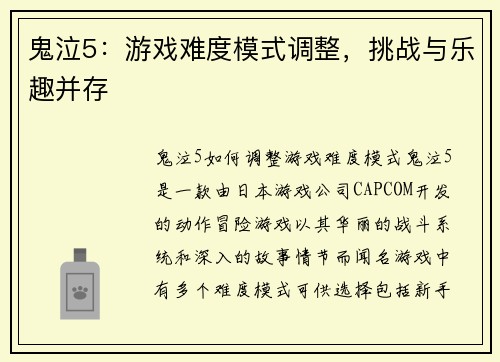 鬼泣5：游戏难度模式调整，挑战与乐趣并存