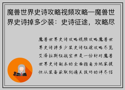 魔兽世界史诗攻略视频攻略—魔兽世界史诗掉多少装：史诗征途，攻略尽览，艾泽拉斯征战宝典