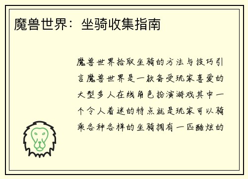 魔兽世界：坐骑收集指南