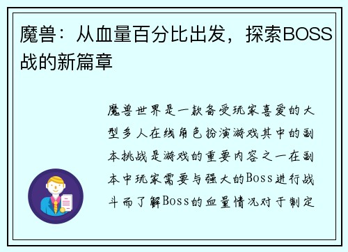 魔兽：从血量百分比出发，探索BOSS战的新篇章