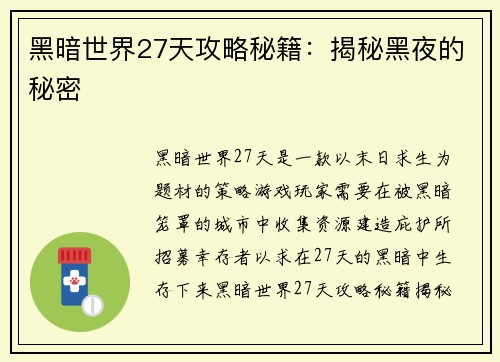 黑暗世界27天攻略秘籍：揭秘黑夜的秘密