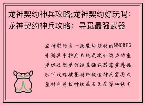 龙神契约神兵攻略;龙神契约好玩吗：龙神契约神兵攻略：寻觅最强武器